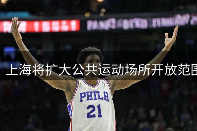 上海将扩大公共运动场所开放范围