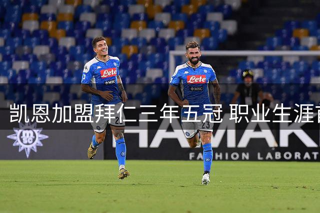 凯恩加盟拜仁三年五冠 职业生涯首破冠军荒