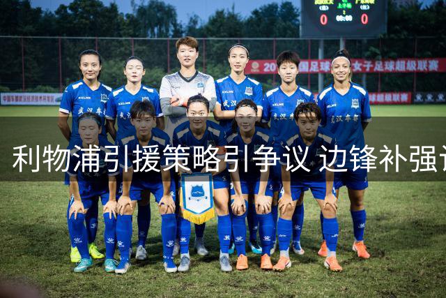 利物浦引援策略引争议 边锋补强计划与中场短板形成鲜明对比