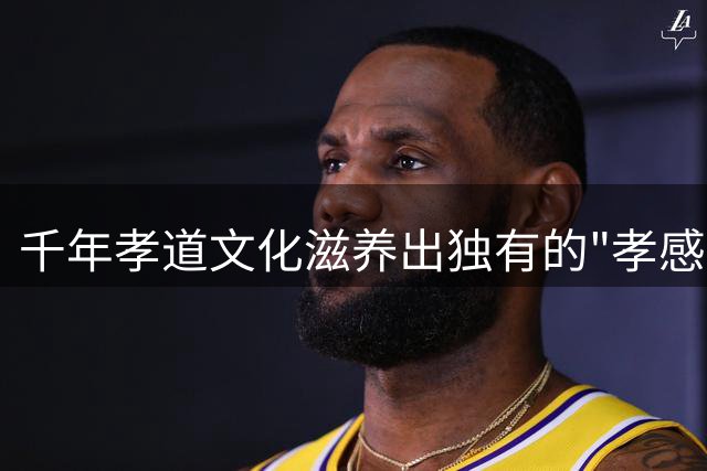 千年孝道文化滋养出独有的"孝感甜蜜