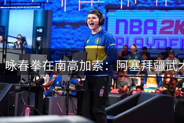 咏春拳在南高加索：阿塞拜疆武术爱好者的中国情缘
