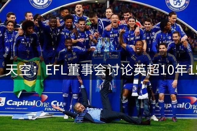 天空：EFL董事会讨论英超10年15亿镑资金提案，可能要求更高金额
