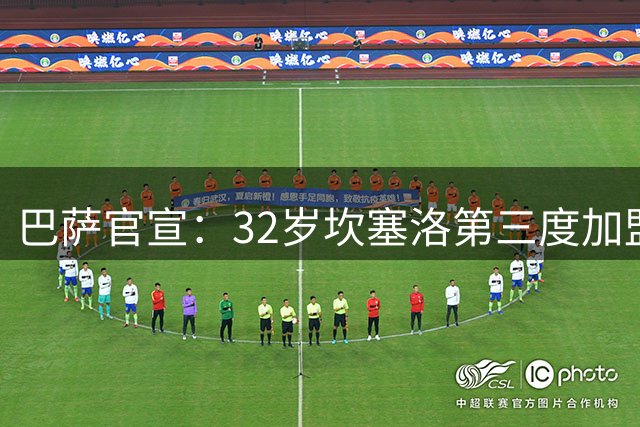巴萨官宣：32岁坎塞洛第三度加盟，自由转会签约六年