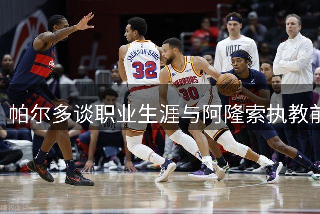 帕尔多谈职业生涯与阿隆索执教前景