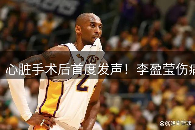 心脏手术后首度发声！李盈莹伤病缠身仍不言弃，球迷泪目送祝福