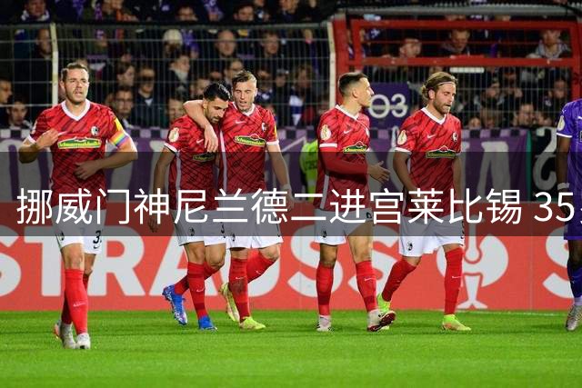 挪威门神尼兰德二进宫莱比锡 35岁老将签约两年重披1号战袍