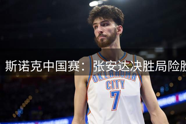 斯诺克中国赛：张安达决胜局险胜赵心童 希金斯遗憾止步