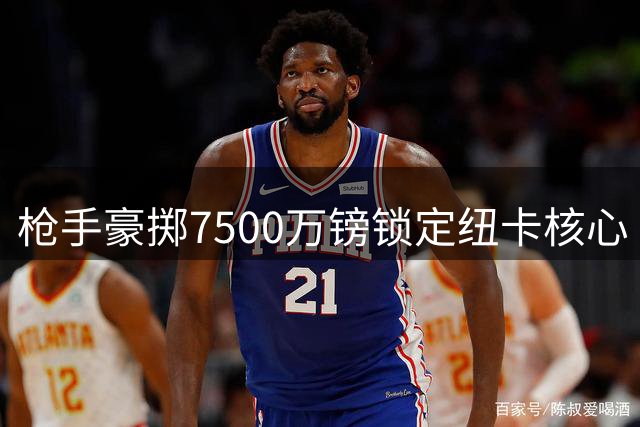 枪手豪掷7500万镑锁定纽卡核心 詹俊盛赞：这就是英超第一中场！