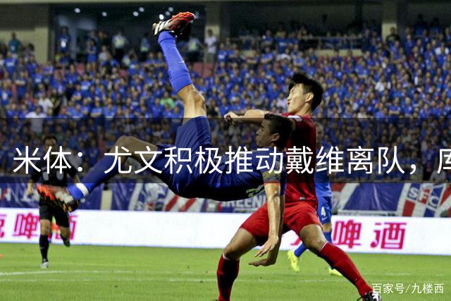 米体：尤文积极推动戴维离队，库普梅纳斯也已不在斯帕莱蒂计划中