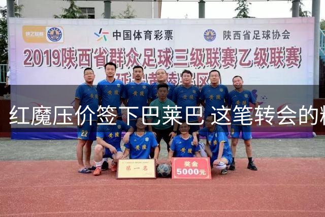 红魔压价签下巴莱巴 这笔转会的精明之处在哪