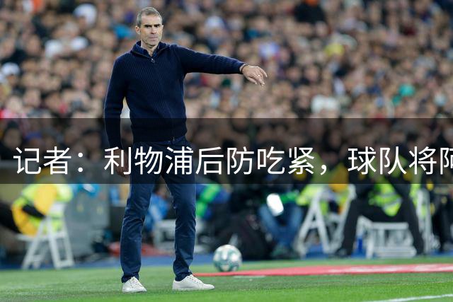 记者：利物浦后防吃紧，球队将阿劳霍视为防线引援的理想选择