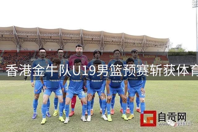 香港金牛队U19男篮预赛斩获体育道德风尚奖