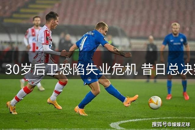 30岁后卫恐陷失业危机 昔日总决赛功臣无人问津