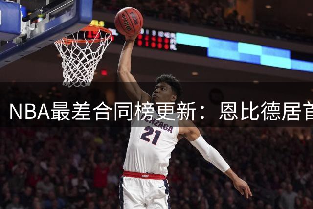 NBA最差合同榜更新：恩比德居首，特雷·杨与福克斯进前五