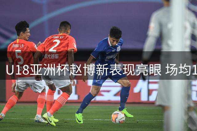 U18亚洲杯赵博新表现亮眼 场均10+8展现高效数据
